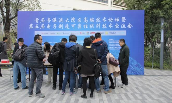首屆粵港澳大灣區高端技術論壇暨第五屆電子制造可靠性提升技術交流會