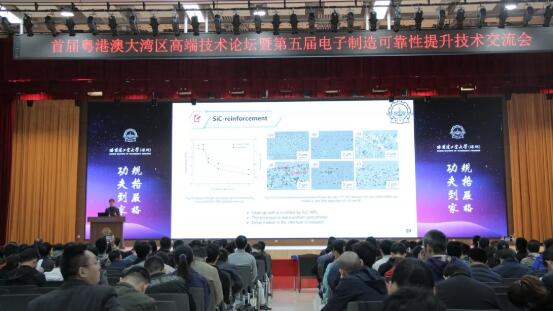 首屆粵港澳大灣區高端技術論壇暨第五屆電子制造可靠性提升技術交流會