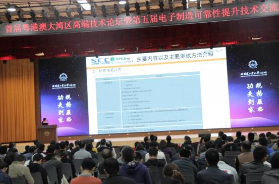 首屆粵港澳大灣區高端技術論壇暨第五屆電子制造可靠性提升技術交流會